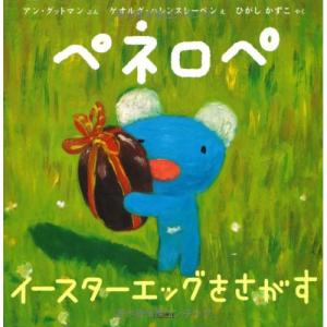 ペネロペおはなしえほん ペネロペ イースターエッグをさがす　絵本 子供 赤ちゃん 幼児 おすすめ 人気誕生日プレゼント クリスマス｜nicoly