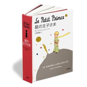 星の王子さま ポップアップ絵本・完全翻訳版　絵本 子供 赤ちゃん 幼児 おすすめ 人気誕生日プレゼント クリスマス｜nicoly