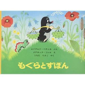 もぐらとずぼん　絵本 子供 赤ちゃん 幼児 おすすめ 人気4歳 5歳 誕生日プレゼント クリスマス｜nicoly