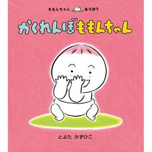 かくれんぼももんちゃん　絵本 子供 赤ちゃん 幼児 おすすめ 人気2歳 3歳 誕生日プレゼント クリスマス