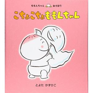 こちょこちょももんちゃん　絵本 子供 赤ちゃん 幼児 おすすめ 人気2歳 3歳 誕生日プレゼント クリスマス｜nicoly