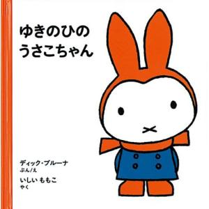 ゆきのひのうさこちゃん　絵本 子供 赤ちゃん 幼児 おすすめ 人気1歳 2歳 誕生日プレゼント クリスマス｜nicoly