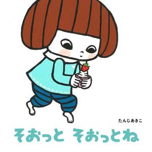 そおっと そおっとね　絵本 子供 赤ちゃん 幼児 0歳 1歳 誕生日プレゼント｜nicoly