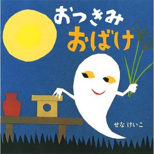 おつきみおばけ (せなけいこのえ・ほ・ん)　絵本 子供