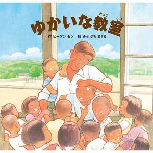 ゆかいな教室　絵本 子供 小学生 誕生日プレゼント｜nicoly