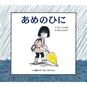 あめのひに　絵本 子供 赤ちゃん 幼児 誕生日プレゼント｜nicoly