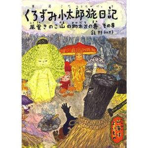 くろずみ小太郎旅日記その8 風雲きのこ山の助太刀の巻　絵本 子供 赤ちゃん 幼児 誕生日プレゼント｜nicoly