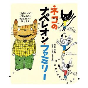 ネコのナペレオン・ファミリー　絵本 子供 赤ちゃん 幼児 5歳 6歳 誕生日プレゼント｜nicoly