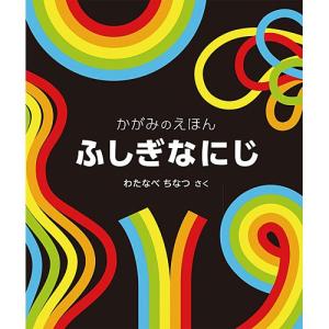 ふしぎな にじ かがみのえほん　絵本 子供 赤ちゃん 幼児 5歳 6歳 誕生日プレゼント｜nicoly