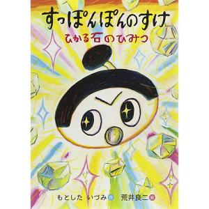 すっぽんぽんのすけ ひかる石のひみつ (おはなしのくに)　絵本 子供 赤ちゃん 幼児 4歳 5歳 誕生日プレゼント｜nicoly