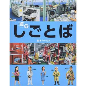 続々・しごとば　絵本 子供 赤ちゃん 幼児　誕生日プレゼント｜nicoly