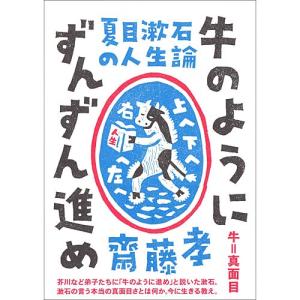 夏目漱石の人生論 牛のようにずんずん進め　児童書 子供 小学生 小学校 本 書籍｜nicoly