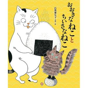 おおきなねことちいさなねこ　絵本 児童書 本 書籍｜nicoly