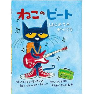 ねこのピート はじめてのがっこう　絵本 児童書 本 書籍｜nicoly