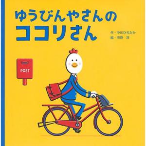 ゆうびんやさんのココリさん　絵本 児童書 本 書籍｜nicoly