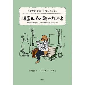 ルブランショートセレクション 怪盗ルパン 謎の旅行者　児童書 子供 小学生 小学校 本 書籍｜nicoly