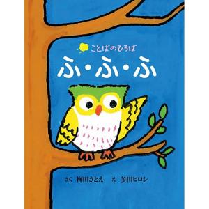 ふ・ふ・ふ　絵本 児童書 本 書籍｜nicoly