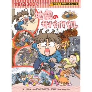 科学漫画サバイバルシリーズ 地震のサバイバル　児童書 子供｜nicoly