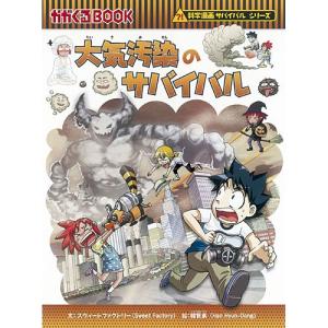 科学漫画サバイバルシリーズ 大気汚染のサバイバル　児童書 子供