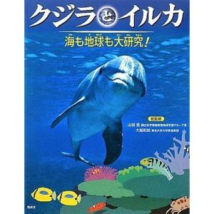 クジラとイルカ 海も地球の大研究！｜nicoly