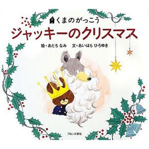 ジャッキーのクリスマス　本 書籍 絵本