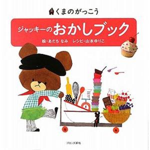 ジャッキーのおかしブック　本 書籍 絵本｜nicoly