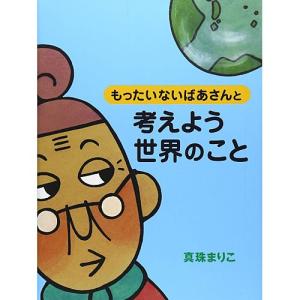 もったいないばあさんと 考えよう 世界のこと　本 書籍 絵本｜nicoly