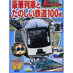 豪華列車と たのしい鉄道100　本 書籍 絵本｜nicoly