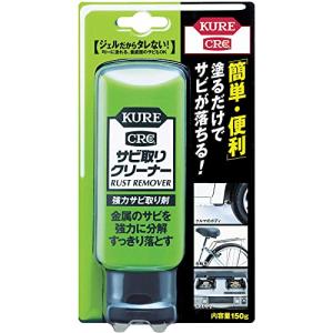 KURE(呉工業) サビ取りクリーナー (150g) 強力サビ取り剤 [ 品番 ] 1042 [HTRC2.1]｜nicomagasin