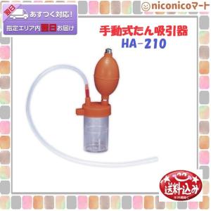 手動式吸引器 HA-210　たん吸引　痰吸引　手動式　無電源　停電対策　吸引器｜niconico-mart50