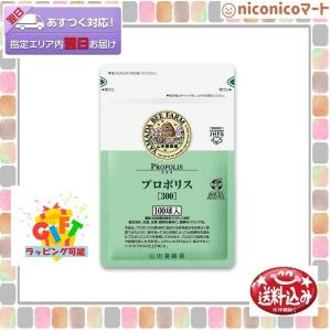 山田養蜂場 プロポリス300 100球 プロポリス