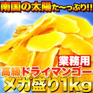 【業務用】高級ドライマンゴーメガ盛り１ｋｇ　マンゴー　タイ産　ドライフルーツ