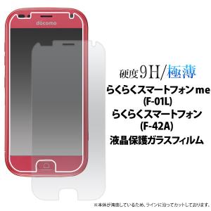 らくらくスマートフォン me F-01L/F-42A 用 スマートフォン 液晶保護フィルム ガラスフィルム fdf01l-gl JAN/4589859838591