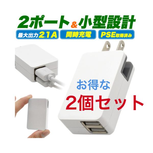 【お得な2個セット】2ポートUSB ACアダプタ 高出力 2.1A 急速充電器 ACアダプタ スマホ...