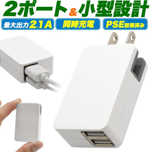 2ポート USB-AC アダプタ 高出力 2.1A USB 急速充電器 ACアダプタ スマホやゲーム...