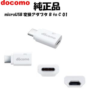 micro USB 変換アダプタ B to C 01ドコモ 純正品