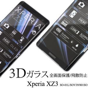 液晶保護シール 全画面ガード Xperia XZ3 SO-01L/SOV39/801SO 用 3D液晶保護ガラスフィルム
