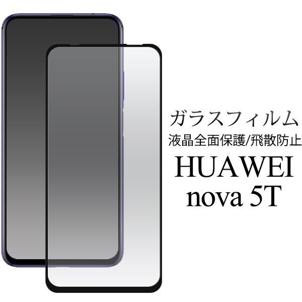 液晶保護シール 全画面ガード HUAWEI nova 5T 用 3D液晶保護ガラスフィルム スマート...