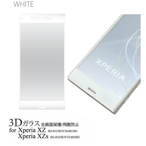 液晶保護シール 全画面ガード Xperia XZ/Xperia XZs 用 3D液晶保護ガラスフィルム ホワイト