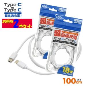 18Wの超急速充電可能 超急速充電 Type-C to Type-Cケーブル 100cm 通信や充電に 急速充電対応 (充電器)wm-849-100c