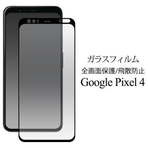 Google Pixel 4 用 ガラスフィルム 液晶全体をガード SoftBank