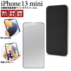 iPhone 13 mini 全画面液晶保護 マット ガラスフィルム 液晶保護ガラスフィルム 反射防止 fip13m-glag JAN/4573561646278｜niconicodo