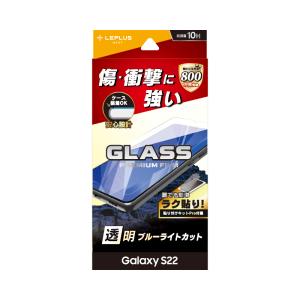 LEPLUS ガラスフィルム Galaxy S22 ガラスフィルム「GLASS PREMIUM FILM」 スタンダードサイズ ブルーライトカット LN-22SG1FG02｜niconicodo