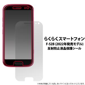 らくらくスマートフォン F-52B (2022年発売モデル) 用 液晶保護シール 反射防止 fdf52b-ag/4573561659896｜niconicodo