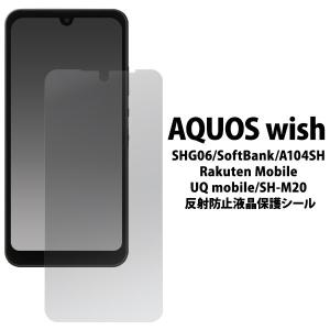 AQUOS wish/AQUOS wish2 用 液晶保護シール 反射防止 fashg06-ag/4573561659919｜niconicodo