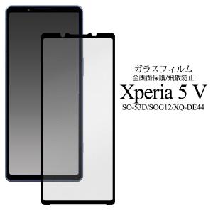 Xperia 5 V SO-53D/SOG12/XQ-DE44 用 液晶保護ガラスフィルム 液晶保護シール fdsoglb-m-53d JAN/4570143077796｜niconicodo