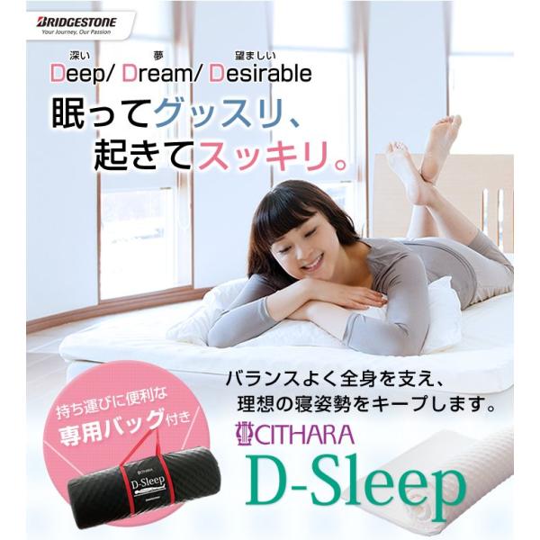 ブリヂストン「D-sleep」ディースリープ　マットレス　シングル　腰痛対策　送料無料　正規品
