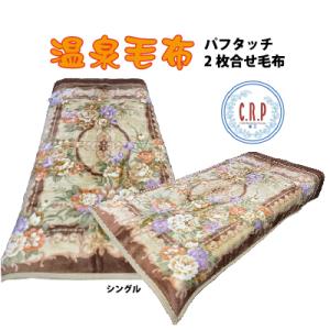 温泉毛布　あったかパフタッチ２枚合せ（ベージュ）シングル　送料無料｜niconicogenkimura