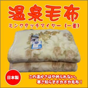 温泉毛布 軽量ミンクファータッチマイヤー毛布（ピンク）ソフィア　日本製　シングル　１枚物　