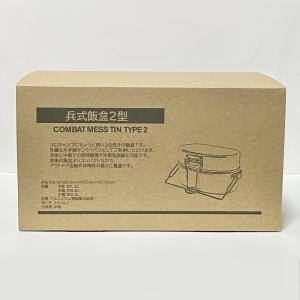 兵式飯盒2型 戦闘飯盒2型 飯盒 2合 メステ...の詳細画像5